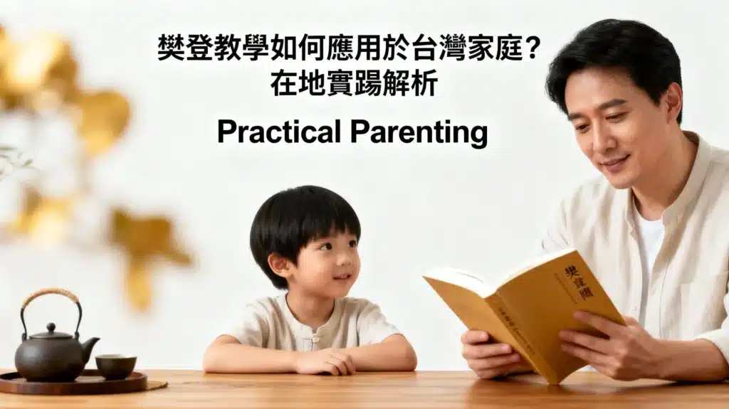 樊登教學如何應用於台灣家庭？在地實踐解析與指南