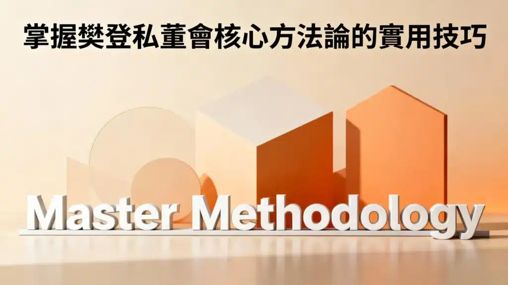樊登私董會核心方法論實用技巧：掌握深度思考的商業決策武器