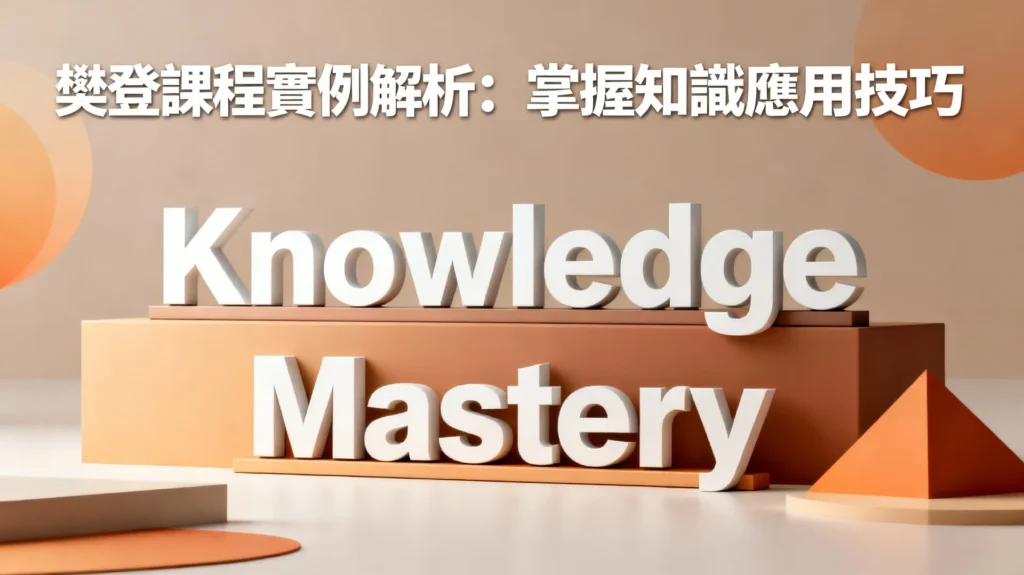 樊登課程內容實例解析：三步驟掌握知識應用技巧