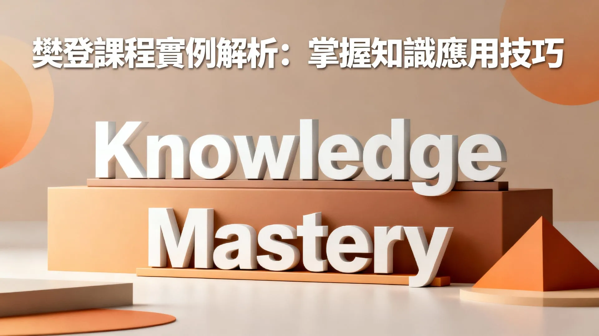 樊登課程內容實例解析：三步驟掌握知識應用技巧