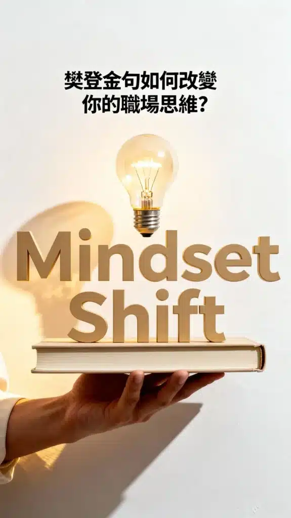 樊登金句如何改變職場思維？3步驟提升溝通與領導力