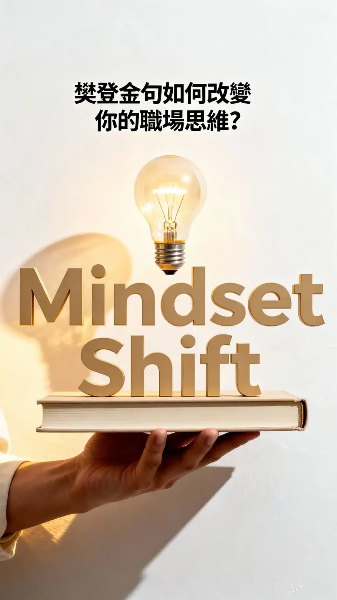 樊登金句如何改變職場思維？3步驟提升溝通與領導力
