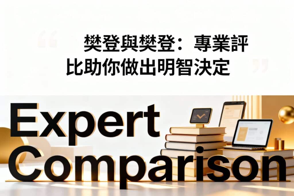 樊登和樊登哪個好？專業評比助你做出明智選擇