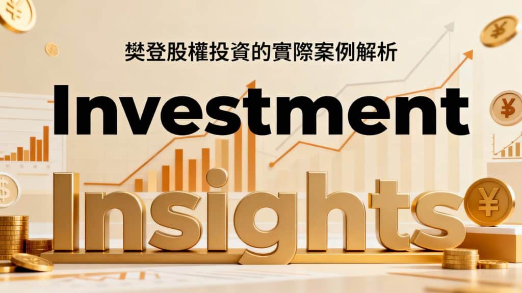 樊登股權投資案例解析：掌握價值創造的關鍵步驟與策略