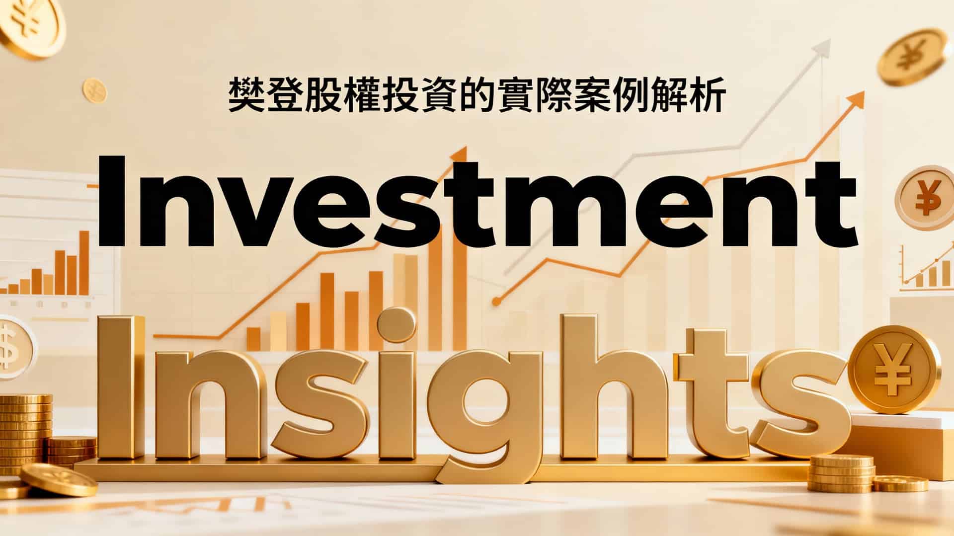 樊登股權投資案例解析：掌握價值創造的關鍵步驟與策略