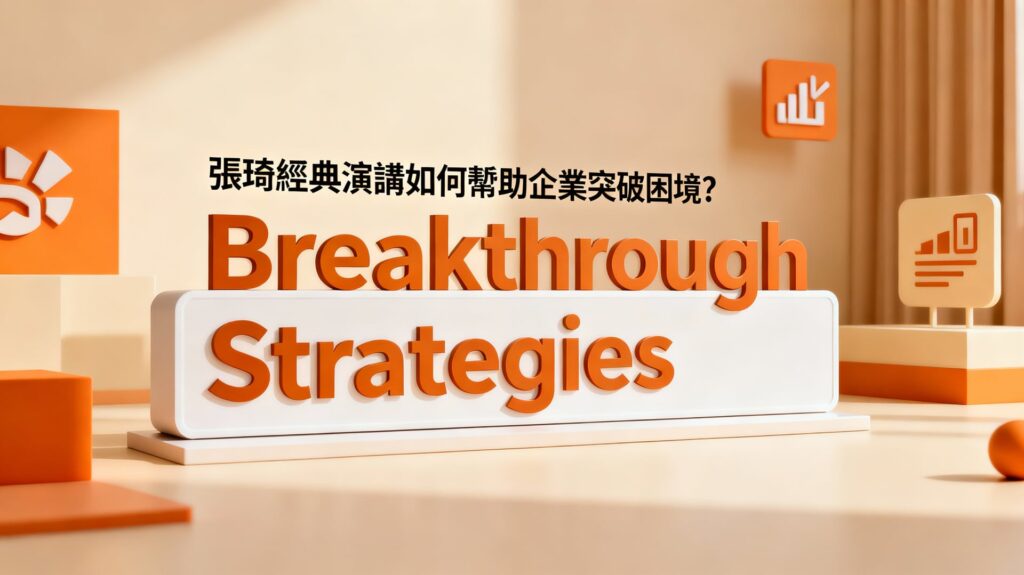 張琦經典演講：三大商業突破框架與五步實戰指南