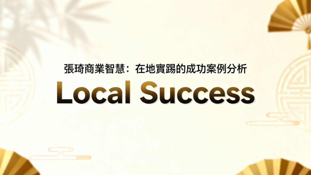 張琦金句解析：在地實踐商業智慧的成功案例分析