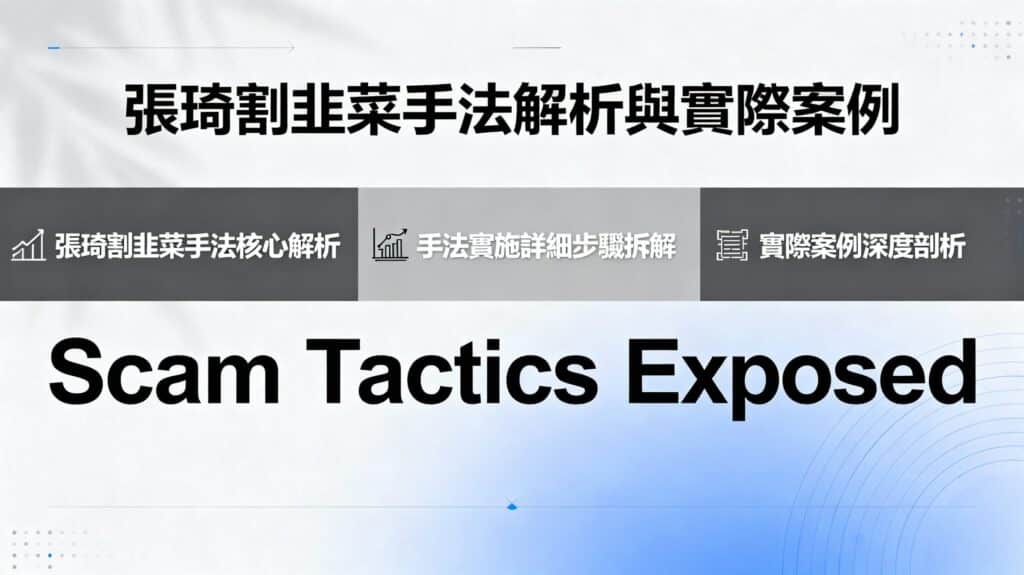 張琦割韭菜手法解析：實際案例與防護策略全揭露