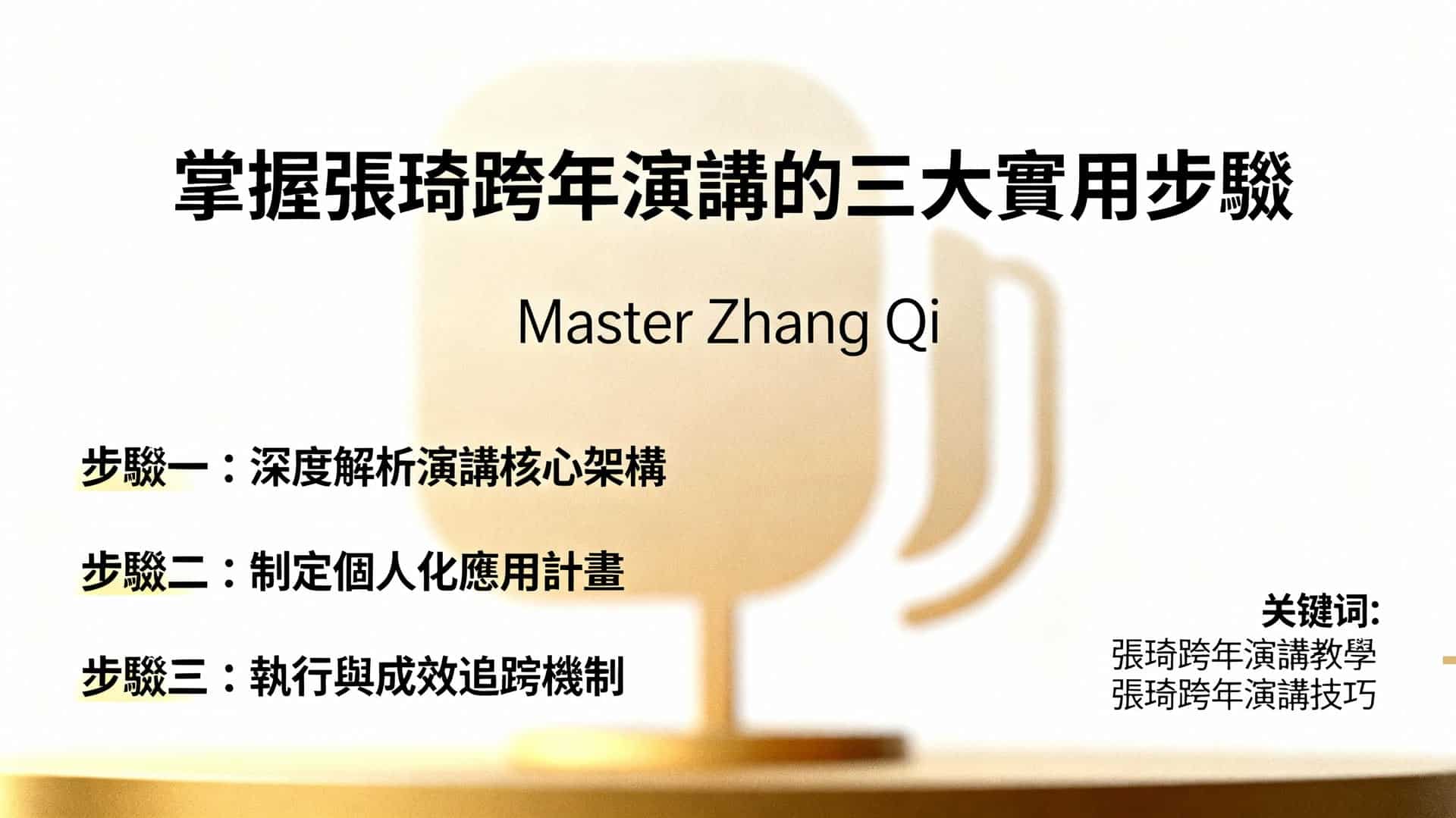 掌握張琦跨年演講三大實用步驟：商業啟發轉化實戰指南