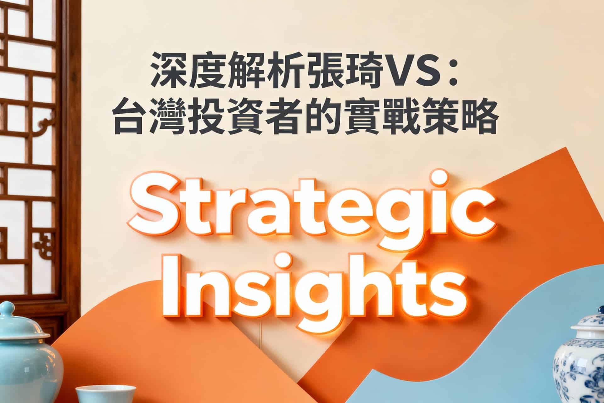 張琦VS深度解析：台灣投資者的實戰策略與機會