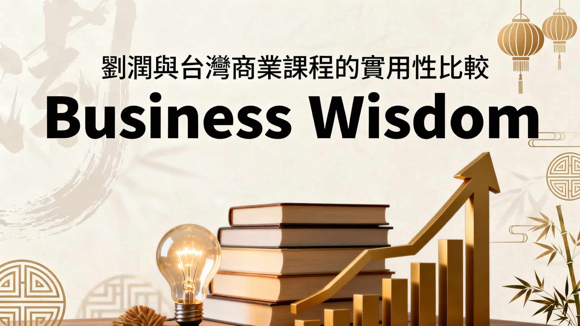 劉潤課程有用嗎？台灣在地案例深度解析與實用性比較