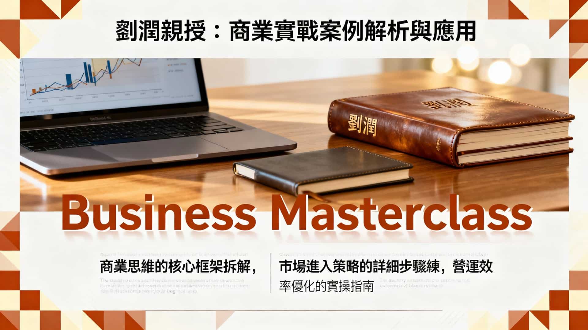 劉潤線上課程：商業實戰案例解析與應用，掌握關鍵思維