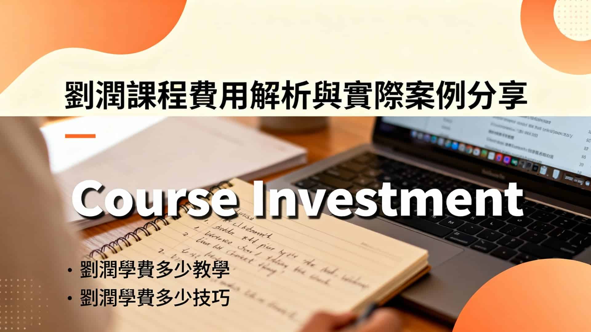 劉潤學費多少？完整解析課程費用結構與實際案例分享