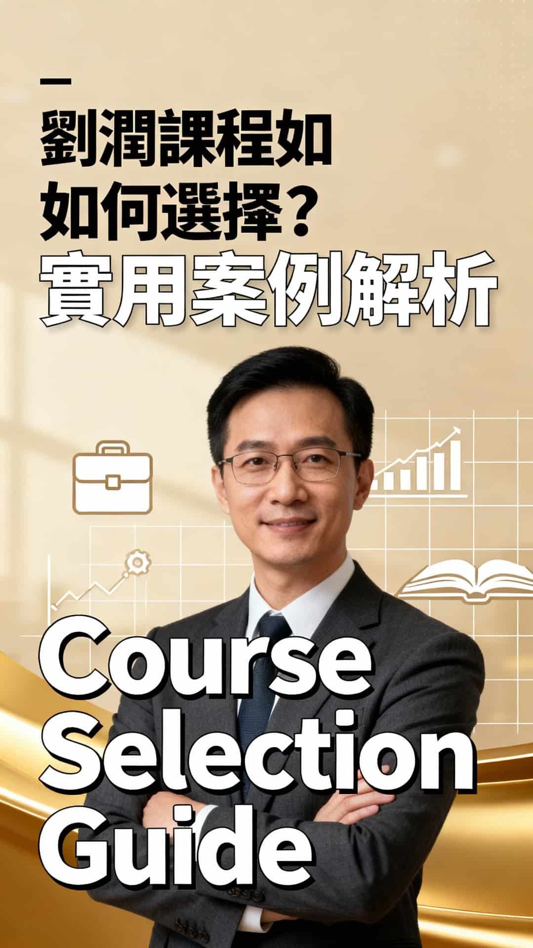 劉潤課程推薦指南：三步驟選擇最適合你的商業課程