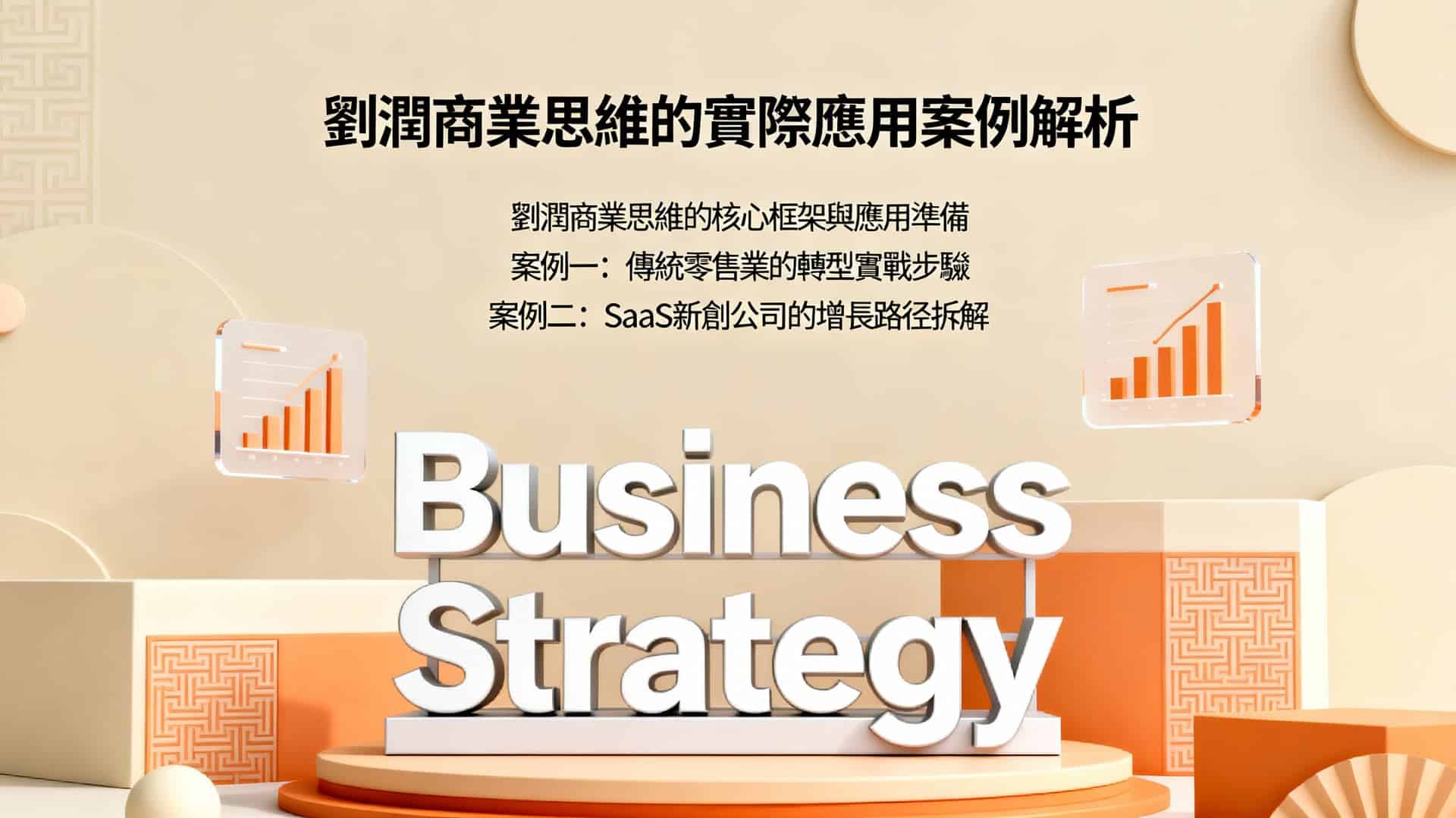 劉潤得到商業思維應用案例解析：三步驟落地實戰指南