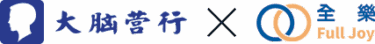 全樂國際課程培訓｜大腦營行台灣站