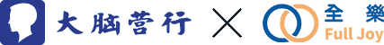 大腦營行與全樂 Full Joy