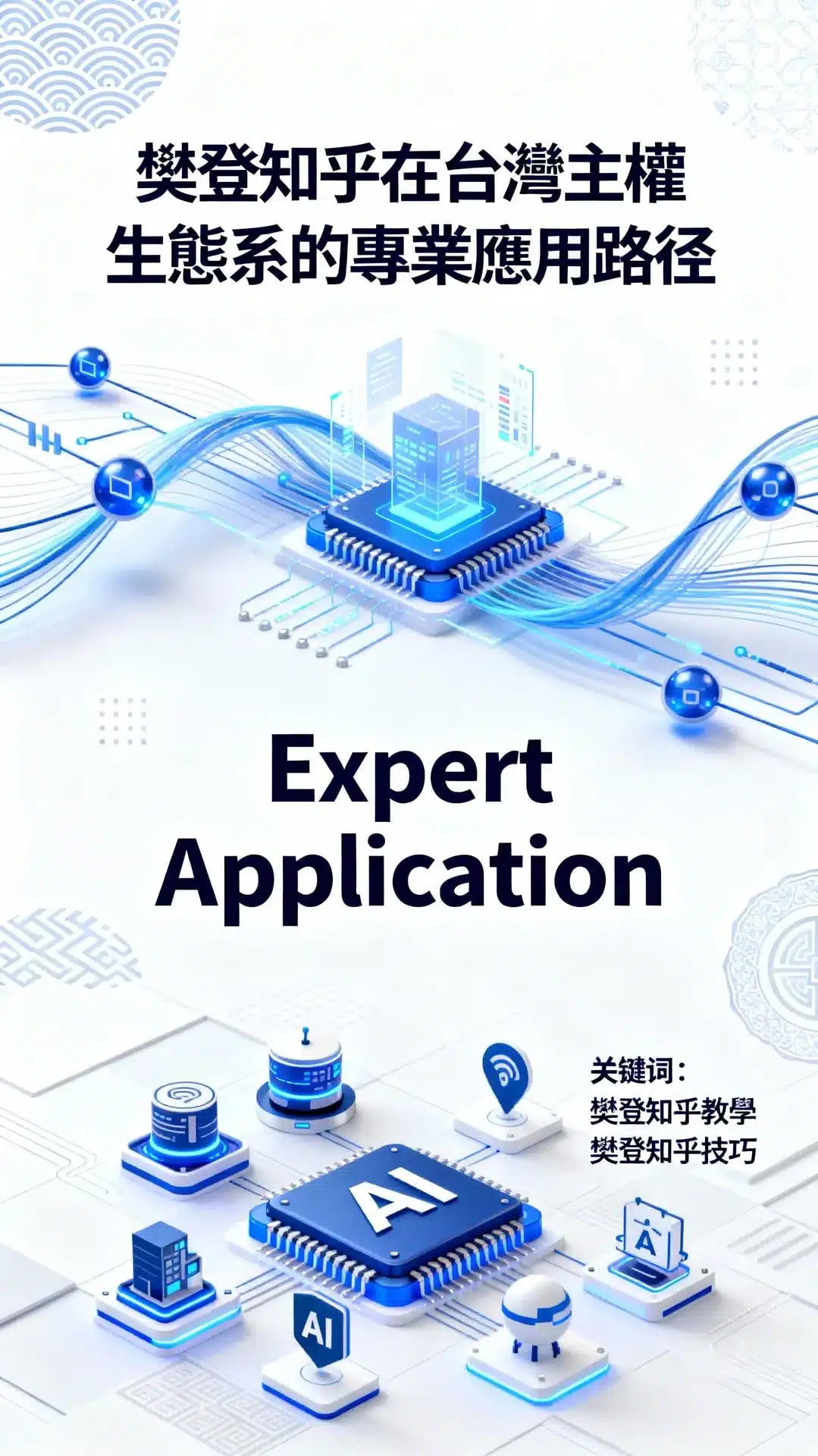 樊登知乎在台灣主權AI生態系的專業應用路徑與實務整合