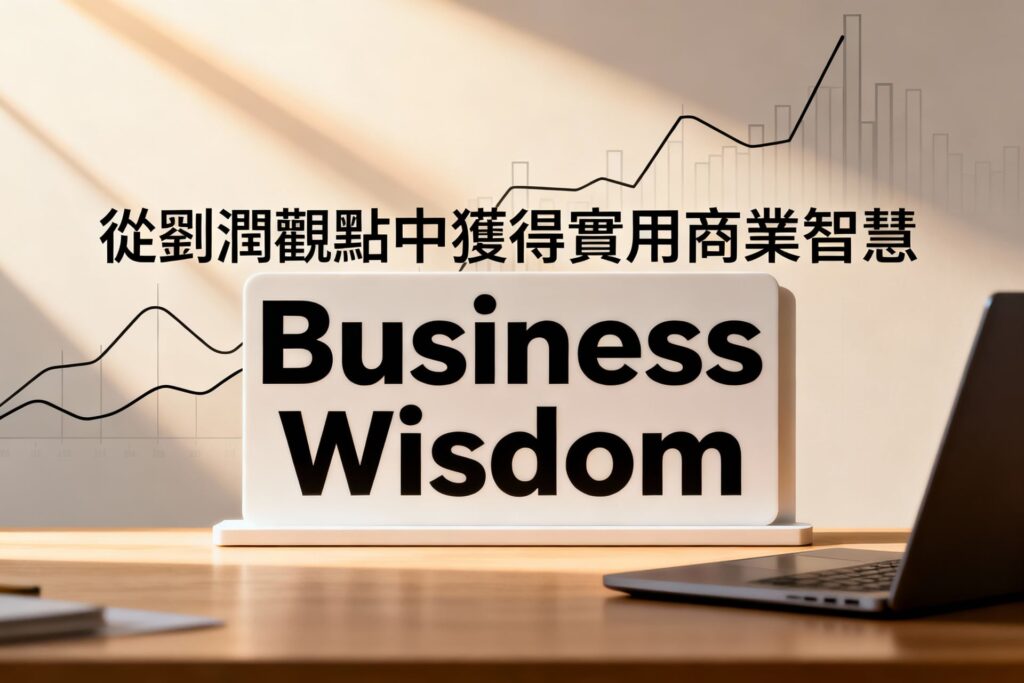 劉潤觀點解析：掌握商業智慧的三個實戰步驟與案例剖析