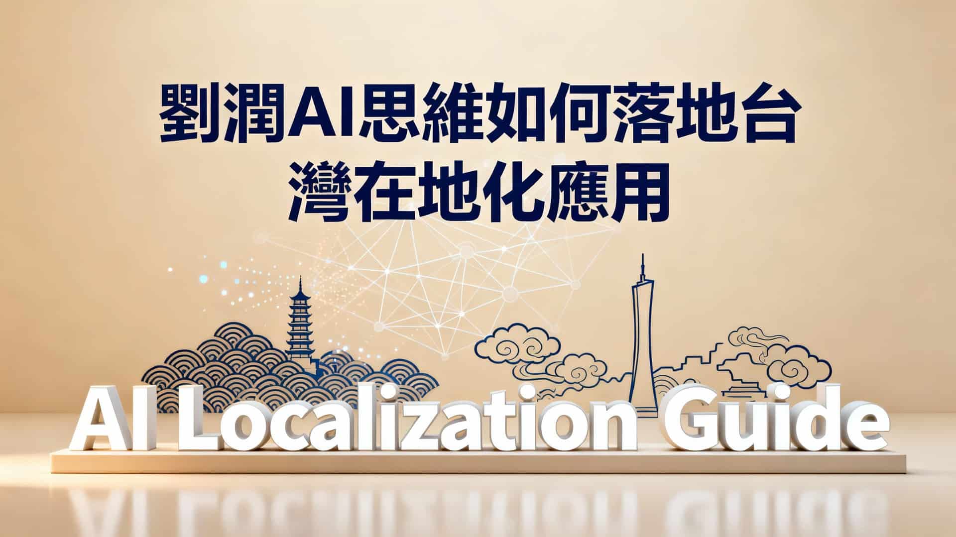 劉潤AI思維乾貨：如何落地台灣在地化應用實戰指南