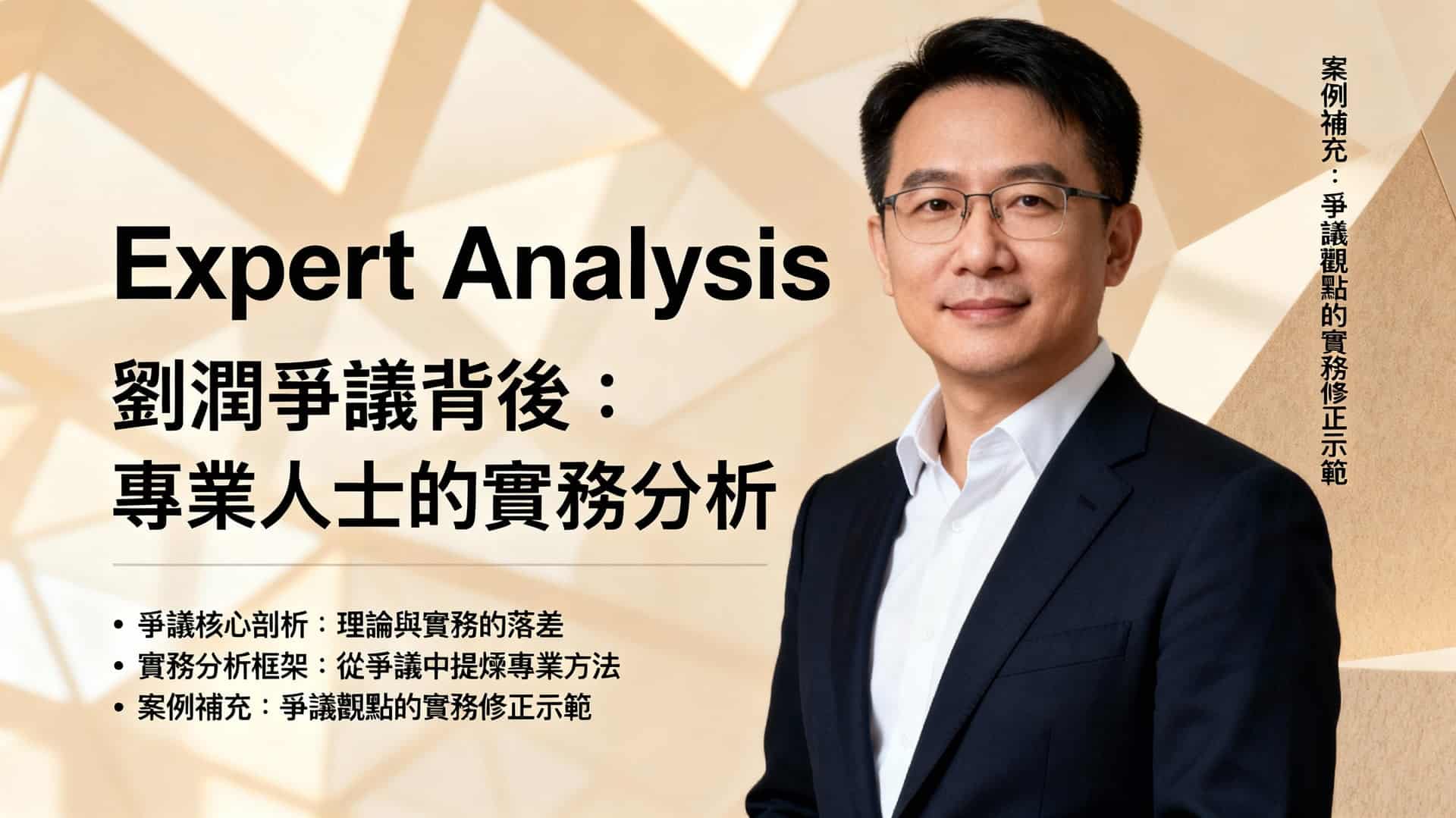 劉潤爭議解析：專業人士實務分析，解決理論落地困境