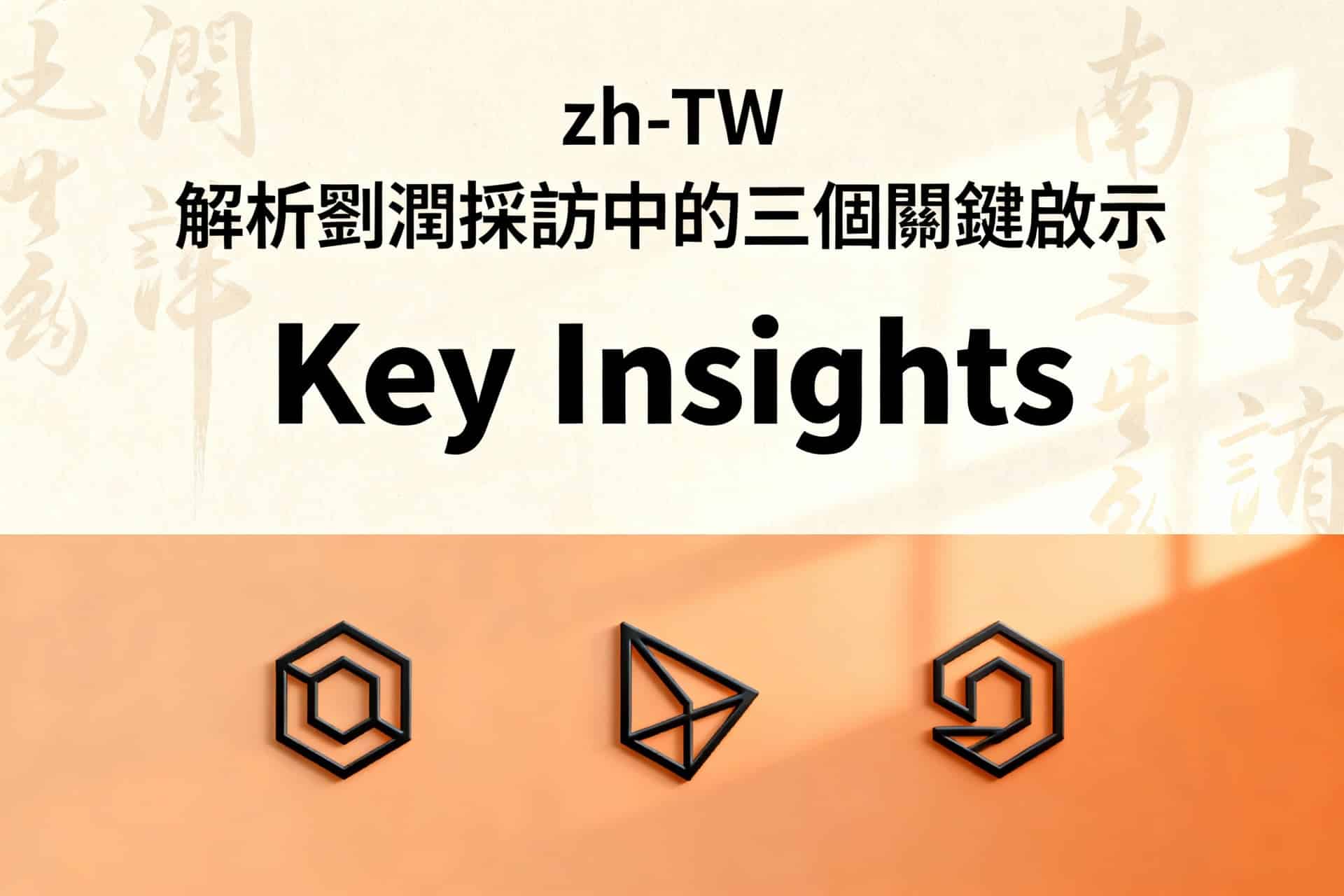 劉潤採訪解析：三個關鍵啟示助你掌握商業思維與轉型策略