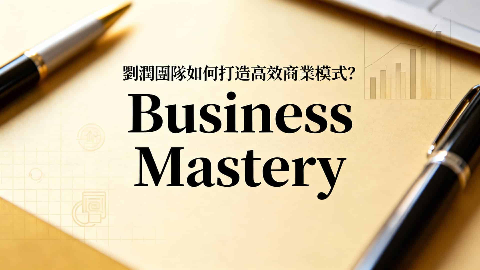 劉潤團隊如何打造高效商業模式？四大核心支柱解析