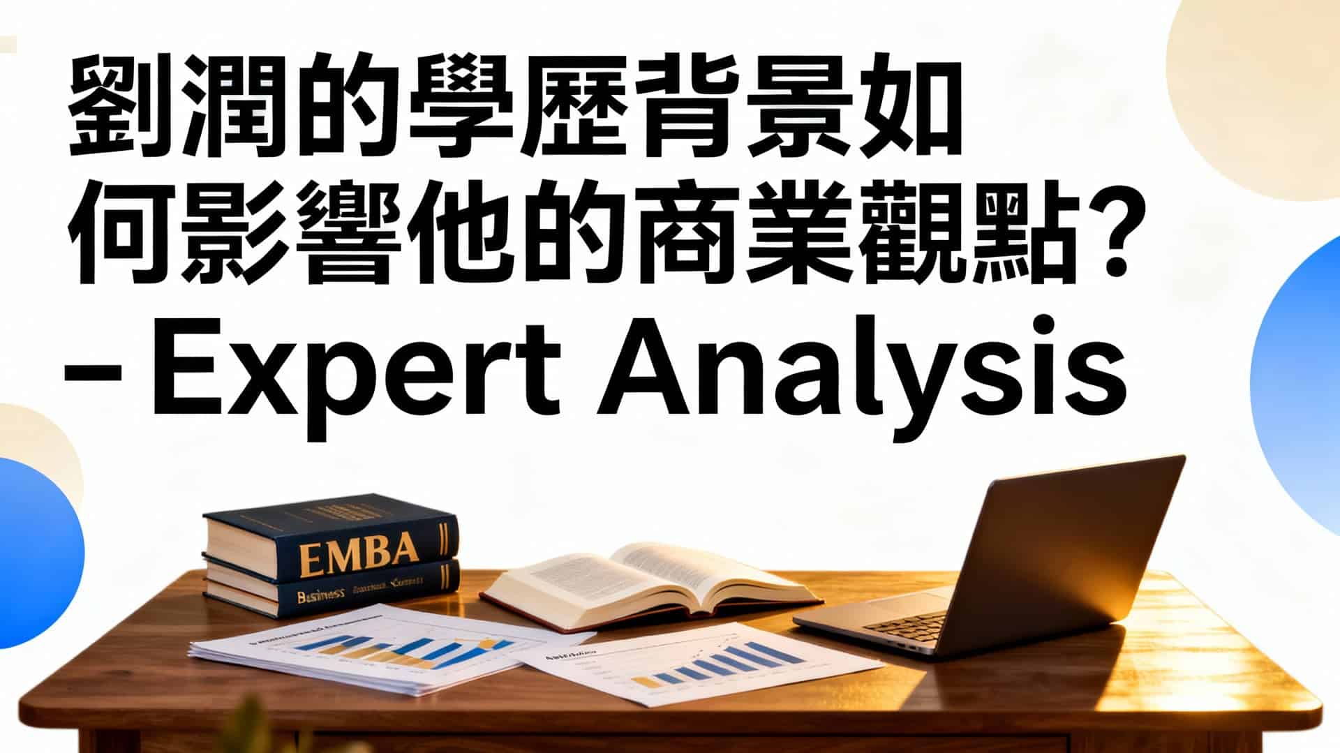 劉潤學歷如何影響商業觀點？理工與EMBA的思維融合解析