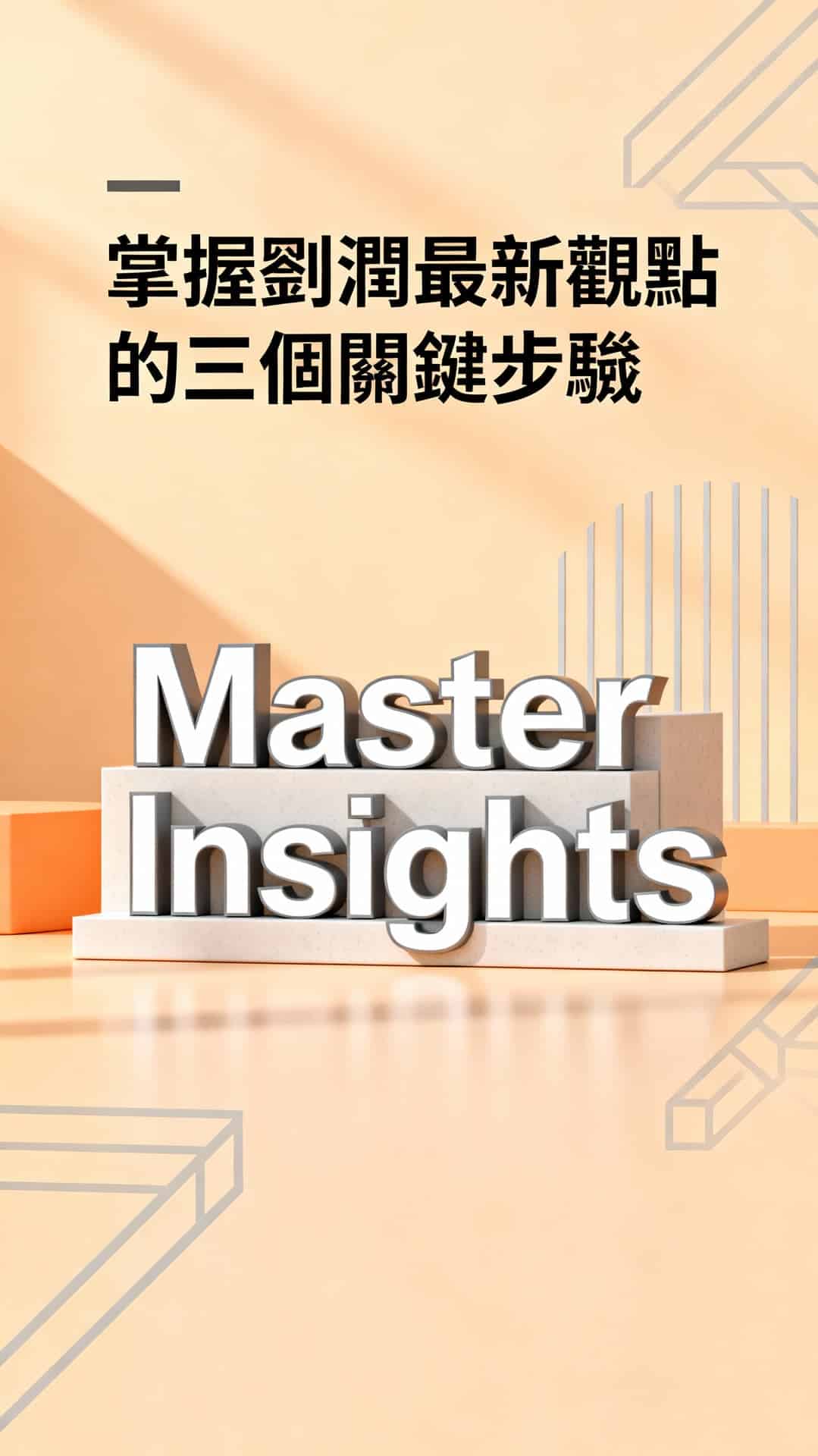 劉潤最新演講精華：掌握三個關鍵步驟，將商業洞察轉化為行動