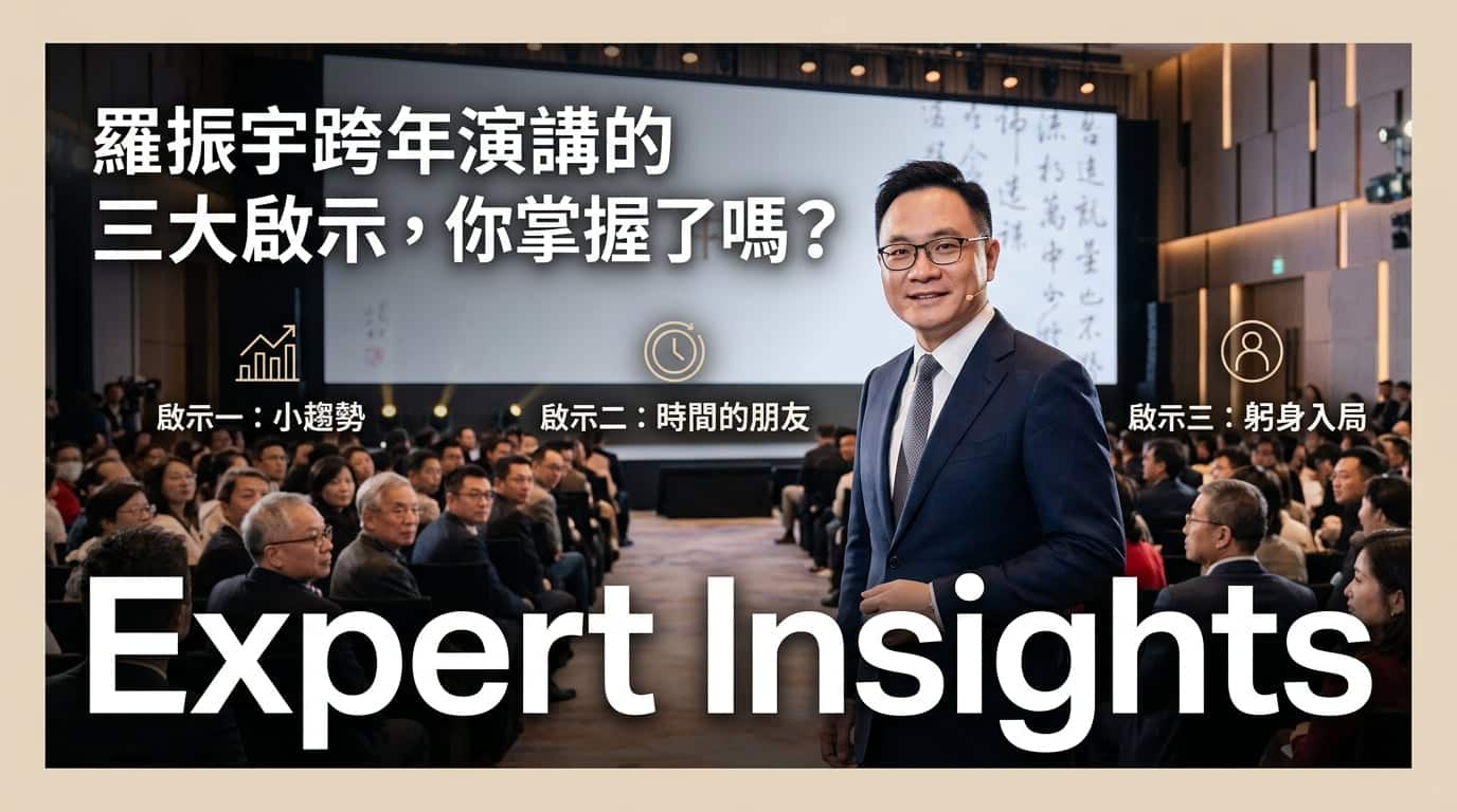 羅振宇跨年演講三大啟示：掌握小趨勢，突破事業瓶頸